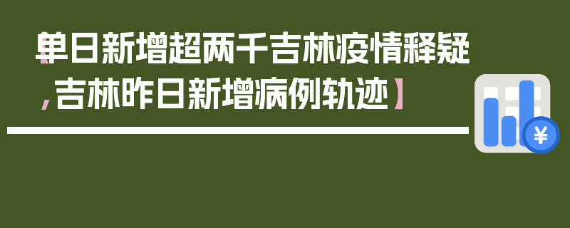 【单日新增超两千吉林疫情释疑,吉林昨日新增病例轨迹】