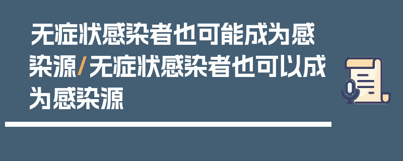 无症状感染者也可能成为感染源/无症状感染者也可以成为感染源