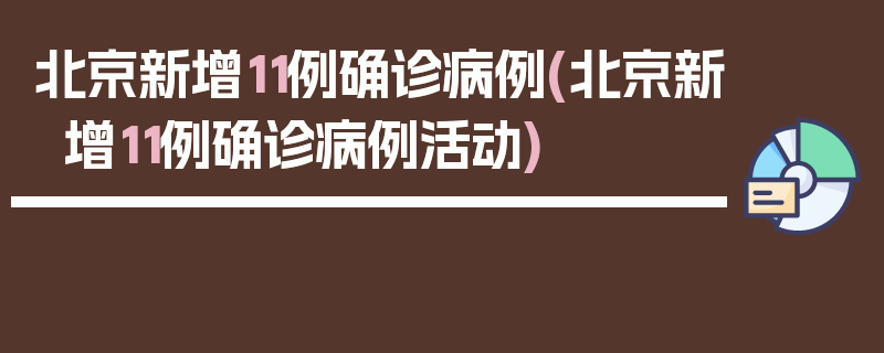 北京新增11例确诊病例(北京新增11例确诊病例活动)