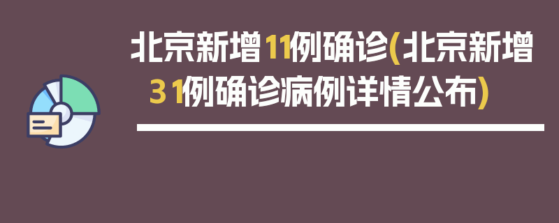 北京新增11例确诊(北京新增31例确诊病例详情公布)