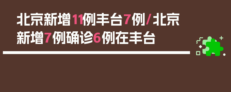 北京新增11例丰台7例/北京新增7例确诊6例在丰台