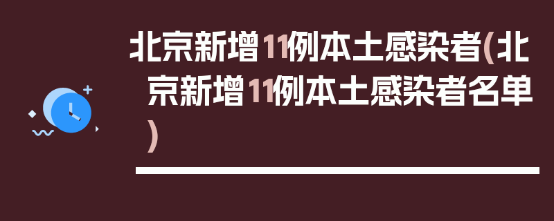 北京新增11例本土感染者(北京新增11例本土感染者名单)