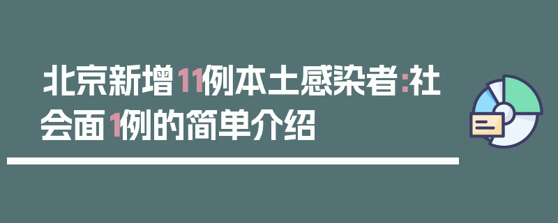 北京新增11例本土感染者:社会面1例的简单介绍