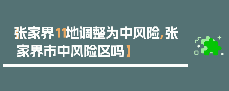 【张家界11地调整为中风险,张家界市中风险区吗】