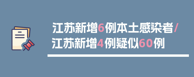 江苏新增6例本土感染者/江苏新增4例疑似60例
