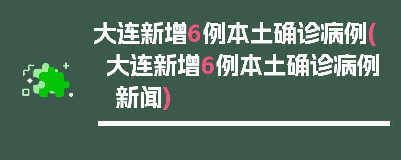 大连新增6例本土确诊病例(大连新增6例本土确诊病例 新闻)