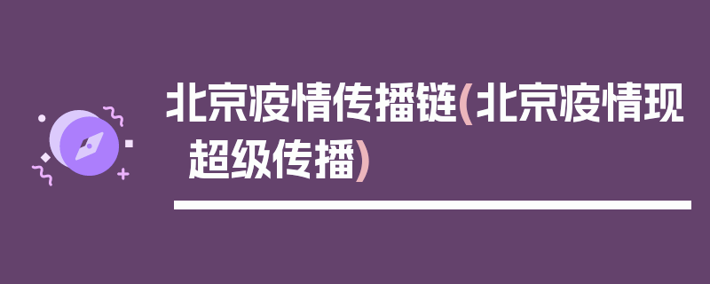 北京疫情传播链(北京疫情现超级传播)