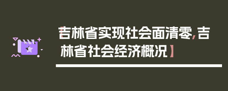 【吉林省实现社会面清零,吉林省社会经济概况】