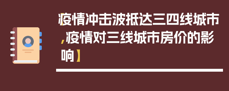 【疫情冲击波抵达三四线城市,疫情对三线城市房价的影响】