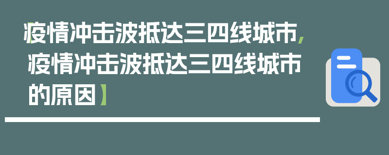 【疫情冲击波抵达三四线城市,疫情冲击波抵达三四线城市的原因】