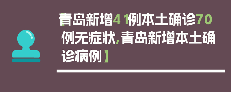 【青岛新增41例本土确诊70例无症状,青岛新增本土确诊病例】