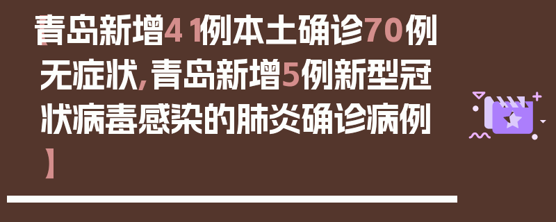 【青岛新增41例本土确诊70例无症状,青岛新增5例新型冠状病毒感染的肺炎确诊病例】