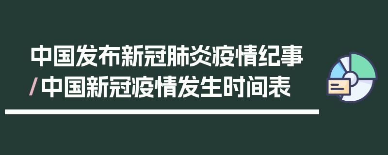 中国发布新冠肺炎疫情纪事/中国新冠疫情发生时间表