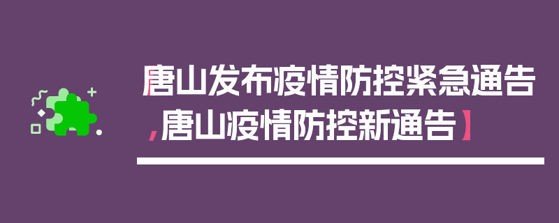 【唐山发布疫情防控紧急通告,唐山疫情防控新通告】
