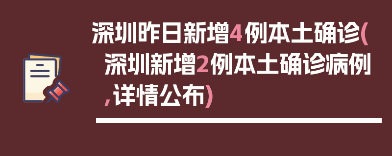 深圳昨日新增4例本土确诊(深圳新增2例本土确诊病例,详情公布)