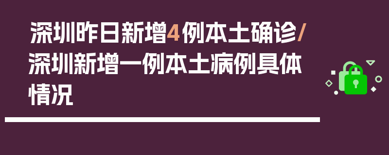 深圳昨日新增4例本土确诊/深圳新增一例本土病例具体情况