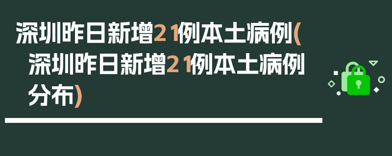 深圳昨日新增21例本土病例(深圳昨日新增21例本土病例分布)