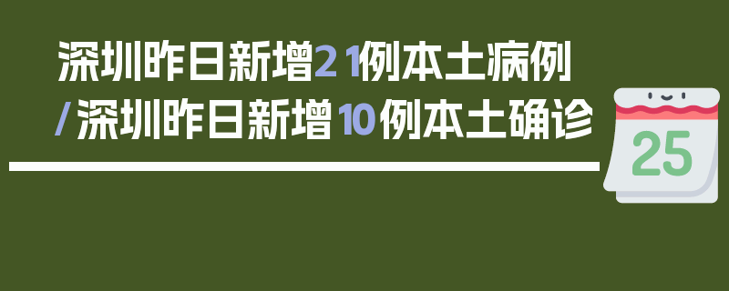 深圳昨日新增21例本土病例/深圳昨日新增10例本土确诊