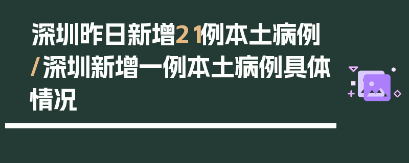 深圳昨日新增21例本土病例/深圳新增一例本土病例具体情况