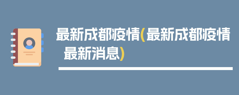 最新成都疫情(最新成都疫情最新消息)