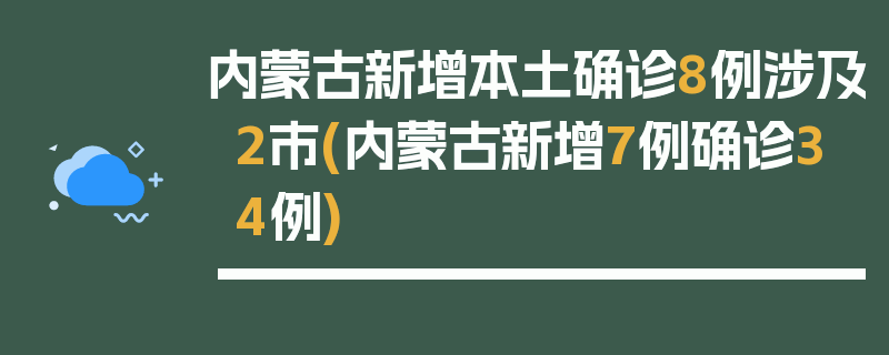 内蒙古新增本土确诊8例涉及2市(内蒙古新增7例确诊34例)