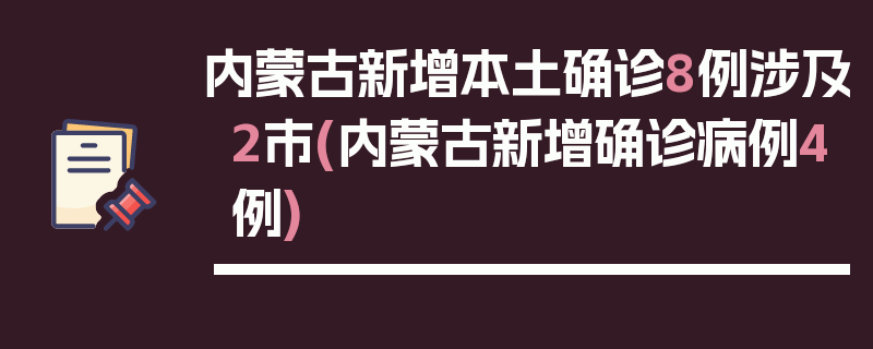 内蒙古新增本土确诊8例涉及2市(内蒙古新增确诊病例4例)