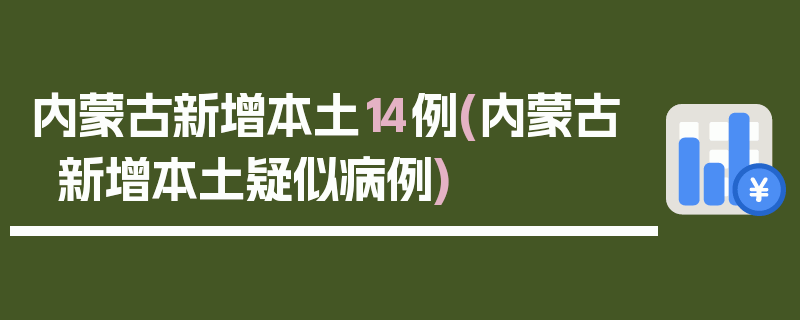 内蒙古新增本土14例(内蒙古新增本土疑似病例)
