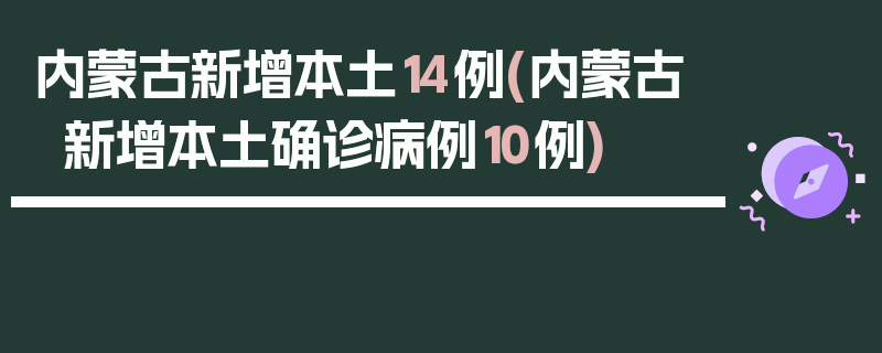 内蒙古新增本土14例(内蒙古新增本土确诊病例10例)