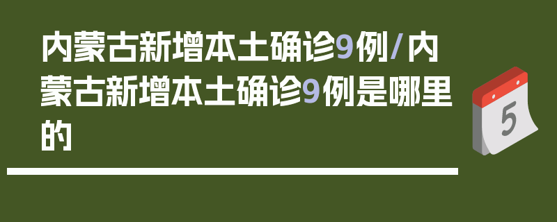 内蒙古新增本土确诊9例/内蒙古新增本土确诊9例是哪里的