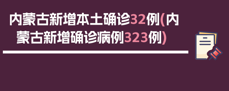 内蒙古新增本土确诊32例(内蒙古新增确诊病例323例)