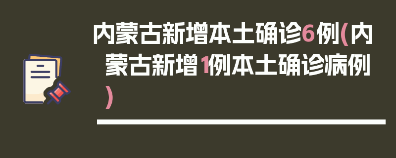 内蒙古新增本土确诊6例(内蒙古新增1例本土确诊病例)