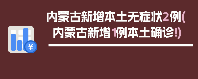 内蒙古新增本土无症状2例(内蒙古新增1例本土确诊!)
