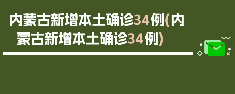 内蒙古新增本土确诊34例(内蒙古新增本土确诊34例)