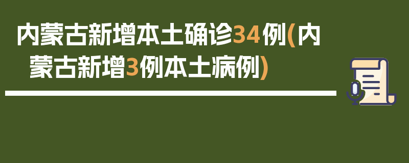 内蒙古新增本土确诊34例(内蒙古新增3例本土病例)