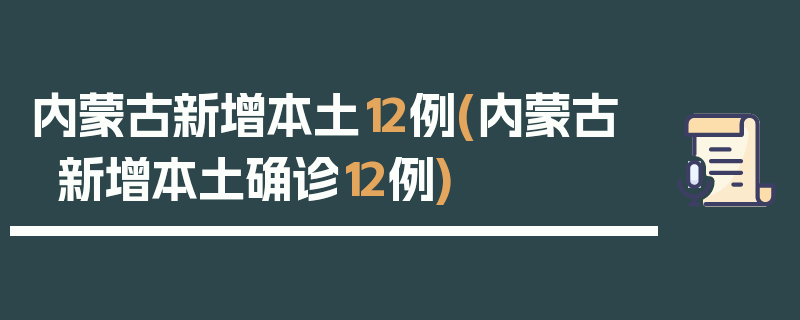 内蒙古新增本土12例(内蒙古新增本土确诊12例)