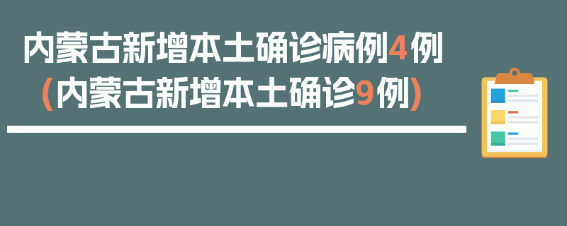 内蒙古新增本土确诊病例4例(内蒙古新增本土确诊9例)