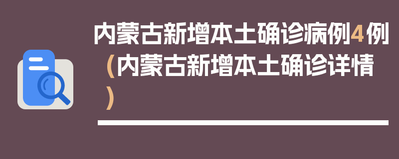 内蒙古新增本土确诊病例4例(内蒙古新增本土确诊详情)