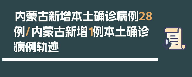 内蒙古新增本土确诊病例28例/内蒙古新增1例本土确诊病例轨迹