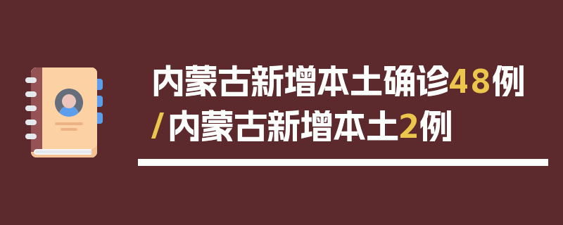 内蒙古新增本土确诊48例/内蒙古新增本土2例