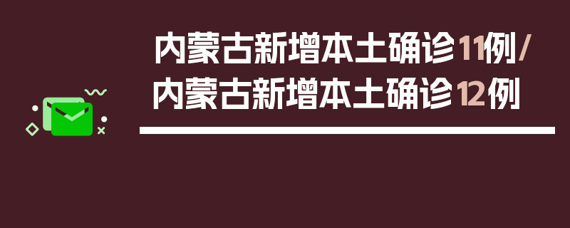 内蒙古新增本土确诊11例/内蒙古新增本土确诊12例