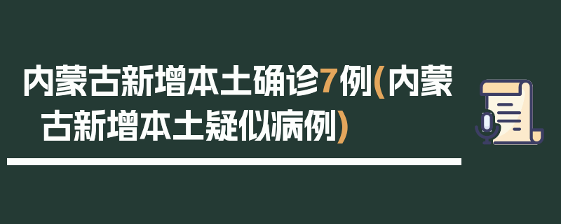 内蒙古新增本土确诊7例(内蒙古新增本土疑似病例)