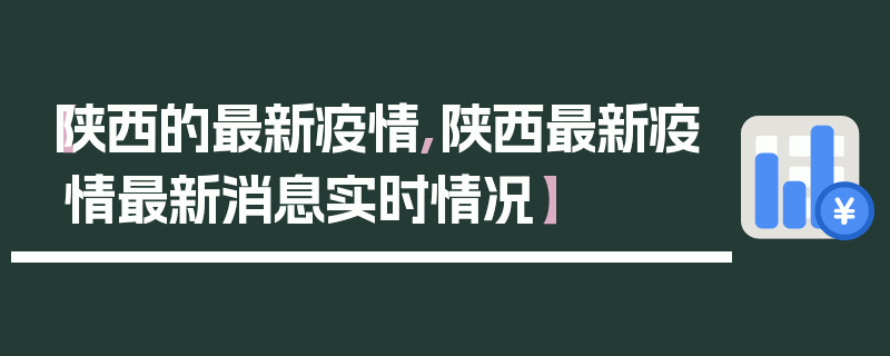 【陕西的最新疫情,陕西最新疫情最新消息实时情况】