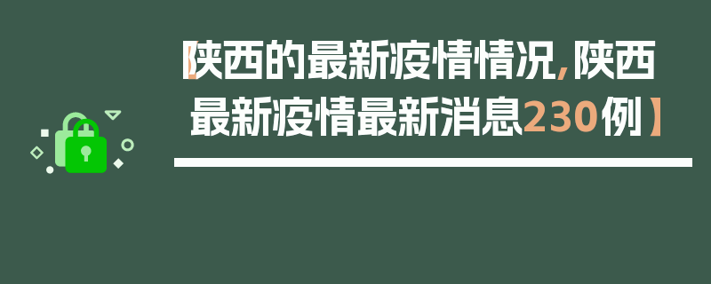 【陕西的最新疫情情况,陕西最新疫情最新消息230例】