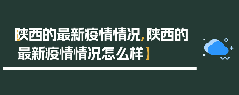 【陕西的最新疫情情况,陕西的最新疫情情况怎么样】