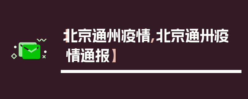 【北京通州疫情,北京通卅疫情通报】