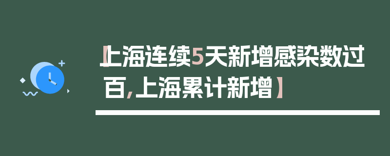 【上海连续5天新增感染数过百,上海累计新增】