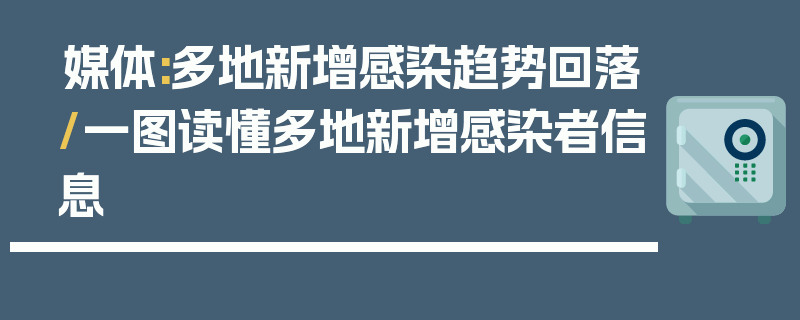 媒体:多地新增感染趋势回落/一图读懂多地新增感染者信息