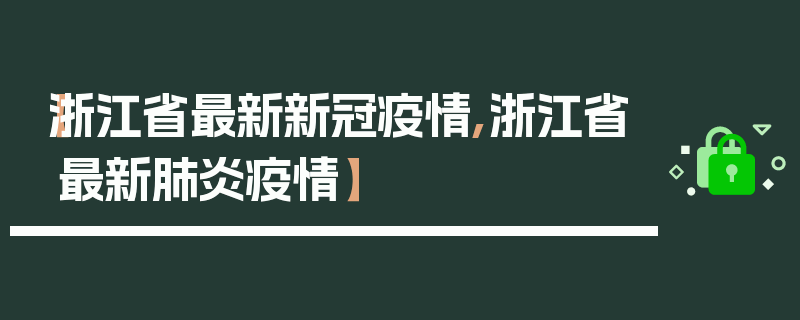 【浙江省最新新冠疫情,浙江省最新肺炎疫情】