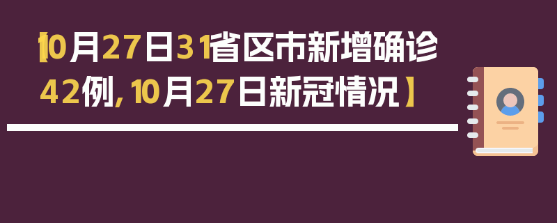 【10月27日31省区市新增确诊42例,10月27日新冠情况】