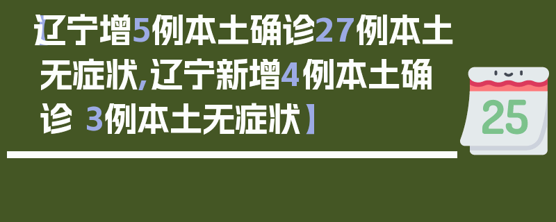 【辽宁增5例本土确诊27例本土无症状,辽宁新增4例本土确诊 3例本土无症状】